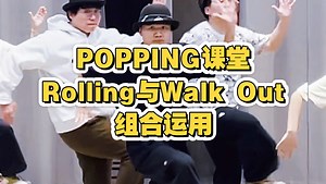 Popping课堂：Rolling与Walk Out的组合运用