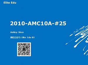 2010-AMC10A-#25（Ashley 老师）