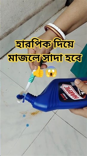 হারপিক দিয়ে মাজলে সাদা হবে #viral #shortsfeed #kitchen #shorts #ytshorts #tips #diy #trending