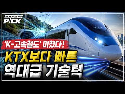 The Next-Gen 'K-High-Speed Train' is Faster and More Stable than KTX! Korea is Leading the Way fr...