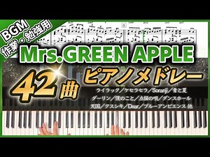 【長時間BGM】Mrs. GREEN APPLE 42曲ピアノメドレー 3時間｜作業・勉強・集中用