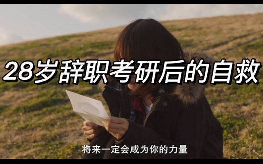 28岁辞职考研后，对自己说的一些话，也是一场自救。这个年纪能找到自己想做的事情，真的很难能可贵，外界的各种声音我排除就好。