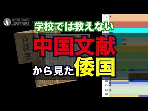 学校では教えない【中国文献から見た倭国】