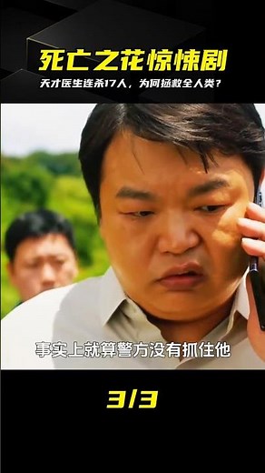 最新懸疑劇《死亡之花》反轉讓人頭皮發麻！天才醫生為何要殺人？ #电影 #电影解说 #影视 #影视解说 #剧情