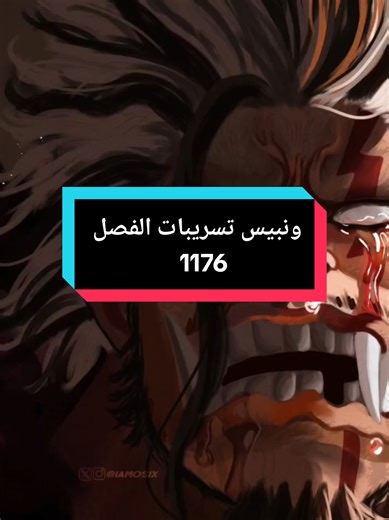 ونبيس تسريبات الفصل 1176 ! #ون_بيس #ونبيس #مانجا_ون_بيس