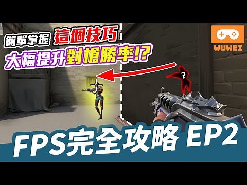 【WuWei】《FPS全觀念教學》不管練習多久還是打不到人？想變強卻無從下手？教你一個簡單技巧讓你大幅提升對槍勝率！Fps完全攻略EP.2