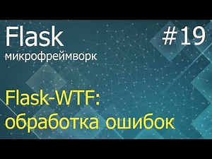 Flask #19: Обработка ошибок во Flask-WTF