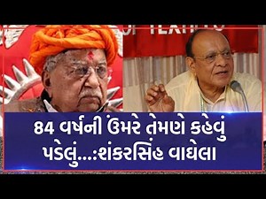 Keshubhai Patelના નિધન બાદ પૂર્વ CM શંકરસિંહ વાઘેલાએ પાઠવી શ્રદ્ધાંજલિ | VTV Gujarati News