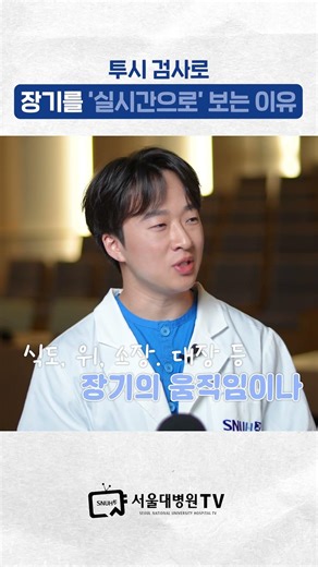 투시 검사로 장기를 '실시간'으로 보는 이유는? #어린이영상검사QnA
