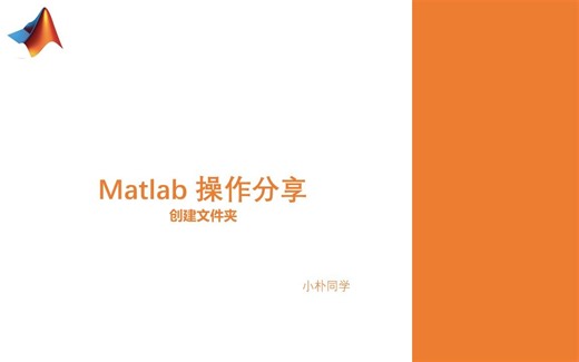 Matlab中实现创建单个文件夹、批量创建多个文件夹