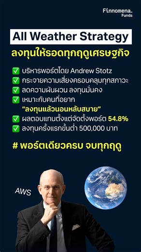 150 reactions · 4 comments | All Weather Strategy ลงทุนให้รอดทุกฤดูเศรษฐกิจ #finnomena #finnomenashorts #shorts #กองทุนรวม #aws | FINNOMENA | Facebook