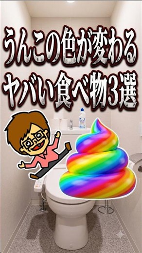 うんこの色が変わるヤバい食べ物３選・バカキン・ドイヒーくんの雑学紹介