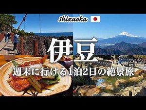 [Permanent Edition] Izu 1-Night, 2-Day Sightseeing Model Course | Enjoy Stunning Scenery, Gourmet...