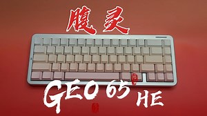 【首发】腹灵Geo65he，拉满了真拉满了！2024年度最强小配列磁轴来了_哔哩哔哩_bilibili