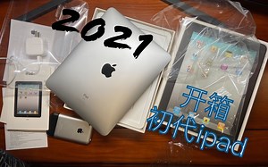 600元！开箱一台10年前的全新原封初代ipad