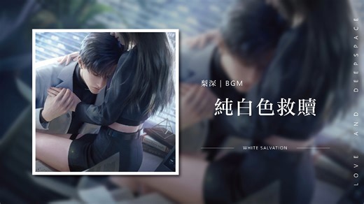 【恋与深空｜黎深BGM】纯白色救赎 White Salvation｜Love and Deepspace OST BGM