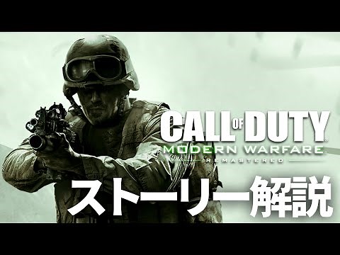 [Permanent Edition] "Call of Duty: Modern Warfare Remastered" Story Explanation [CoD:MWR]