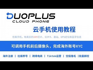 DuoPlus云手机使用教程，仿真手机，有真实的ARM芯片、SIM卡、基站、GPS定位和蓝牙信息，可以调用手机摄像头，完成KYC，海外注册 | 社媒养号 | 跨境电商 |Tiktok运营 | 空投撸毛