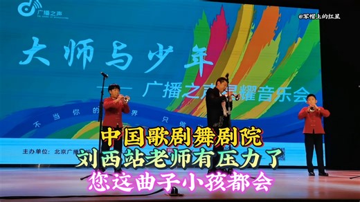中国歌剧舞剧院刘西站老师有压力了！您这唢呐独奏曲小孩都会呀！#唢呐 #文化传承 #少年强则国强 #乐器演奏 #大师