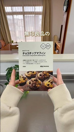 I tried making MUJI chocolate chip muffins! #Lifestyle #EasyRecipes #Valentine
