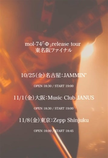 mol-74「Φ」release tour final 10.25 Fri. : NAGOYA JAMMIN' 11.1 Fri. : OSAKA Music Club JANUS 11.8 Fri. : TOKYO Zepp Shinjuku (TOKYO) https://eplus.jp/sf/detail/1617470001 #mol74 #mol_74 #molー74 #モルカル #モルカルマイナスナナジュウヨン #モルカルエイプリル #ライブ映像 #ライブ #バンド #脈拍 #モルカル新曲_脈拍 #邦楽ロック #邦ロック