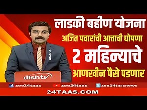 Ladki Bahini Yojana || दसऱ्याची मोठी घोषणा ! आणखीन 3 हजार पैसे जमा होणार अजित पवारांची घोषणा hawaman
