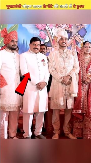 मुख्यमंत्री मोहन यादव के बेटे की शादी में ऐसा इसलिए हुआ| CM Mohan Yadav Son Marriage #shortvideo