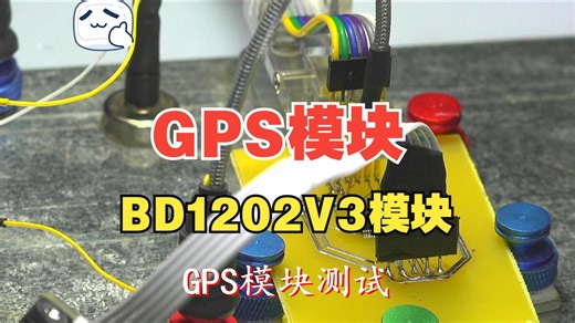 GPS模块测试