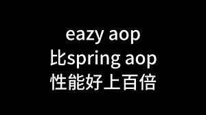 spring aop 性能对比