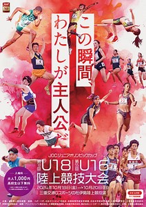 ジュニアオリンピック U16陸上 2024 【女子】 結果・速報（リザルト）