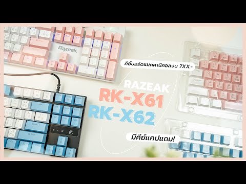 ถูกจัด! รีวิวคีย์บอร์ด Razeak RK-X61 & RK-X62 ได้คีย์แคปแถมฟรี! ในงบไม่เกิน 700!
