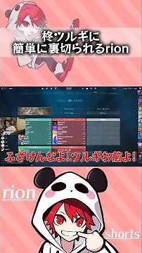 柊ツルギに乗せられてから簡単に裏切られるrion #UIF #デビクラ杯 #valorant