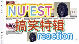 【NU'EST|reaction】不开心的时候看nuest开心一下！搞笑特辑re无后期直发，很热乎的一集！