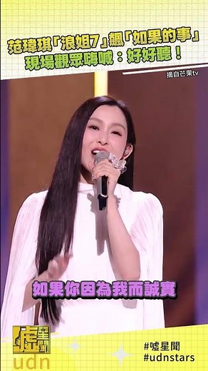 范瑋琪「浪姐7」飆「如果的事」現場觀眾嗨喊：好好聽！