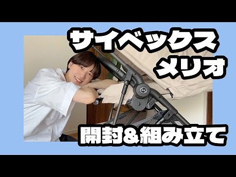 ベビーカー開封&組み立て！新生児インレイ付き👶🏻大人気サイベックスのメリオを買ってみた！畳み方、開き方も👍🏻💓スタイリッシュさと機能性を備えたお気に入りがこれから相棒だ💓💓