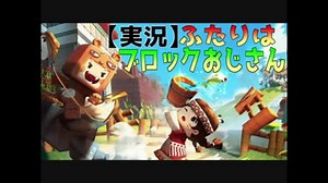 【実況】ふたりはブロックおじさん【mini world: block art】#１