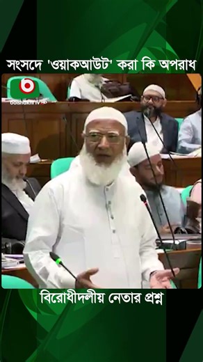 সংসদে 'ওয়াকআউট' করা কি অপ'রাধ, বিরোধীদলীয় নেতার প্রশ্ন | Walkout Oposition Leader | Jamaat E Islami