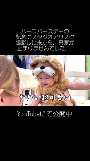 ハーフバースデーの記念にスタジオアリスに撮影しに来たら..興奮が止まりませんでした...【歯が2本生えてきた生後6ヶ月】 YouTubeにて公開中！#可愛すぎる嫁channel#生後6ヶ月#ハーフバースデー#スタジオアリス
