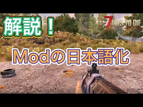 7 days to die α19 各種mod 日本語化方法！教えちゃいます！！！