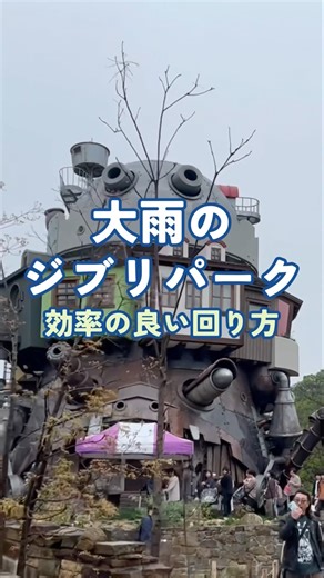 【ジブリパーク】全エリア効率良く回るタイムスケジュール！