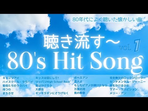80年代ヒット曲メドレー！懐メロmix-vol.1