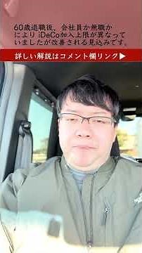 企業型DC運用指図者から iDeCoに移換→退職所得控除増えます（令和7年度の自民党税制改正大綱 退職所得の解説ep.4）#shorts