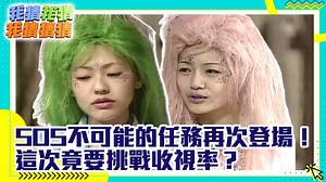 12 reactions | SOS再次出任務！　這次竟要挑戰收視率？ | 中視綜藝 | Facebook