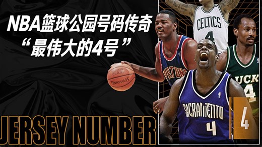 【NBA篮球公园号码传说】盘点NBA历史上最伟大的4号球员，欢迎在评论区留下你的观点！