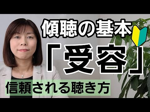 【傾聴】傾聴スキル「受容」～基本的態度①傾聴スキルは「信頼される聴き方」のスキルです♪傾聴スキルを身につけて人間関係を好転させましょう🍀