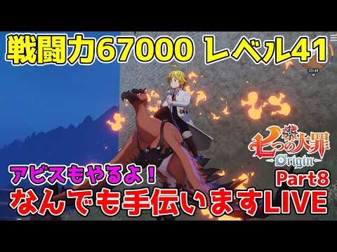 【七つの大罪Origin】どれだけ弱くても参加OK!素材周回&お手伝いします！戦力67000!コメントなるべく全返しLIVE！part9