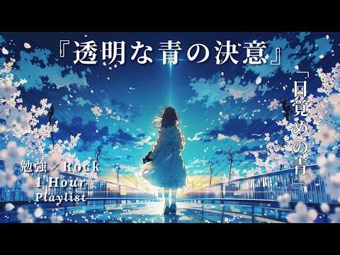 【作業用BGM】春の明空ロック - 目覚めの青 (Blue Awakening) / 心を洗う透明な決意と夜明けのアンサンブル [1h Playlist]