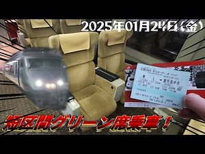 【JR座席紹介プチ動画#3】787系のグリーン席は快適で高級感満載！