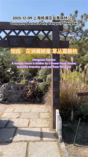 上海杨浦区共青森林公园内的恒园：花涧藏陋屋 草丛露靓枝｜Hengyuan Garden in Gongqing Forest Park, Yangpu District, Shanghai