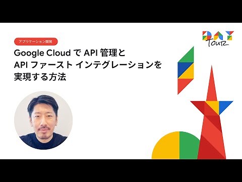 Google Cloud で API 管理と API ファーストインテグレーションを実現する方法